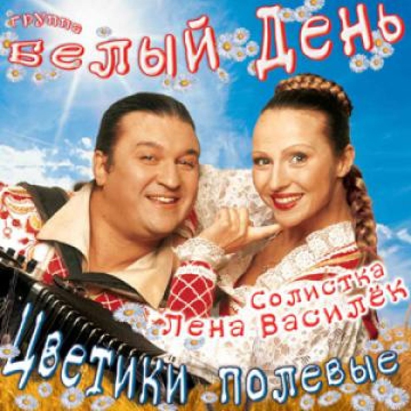 Белый День — Милый мой дедочек